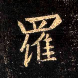 行书 罗