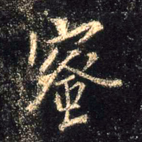 行书 蜜