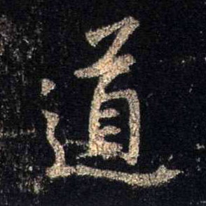 行书 道