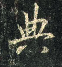 行书 典