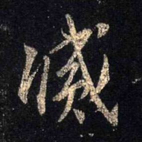 行书 灭