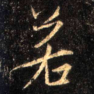 行书 若