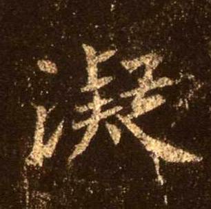 行书 凝
