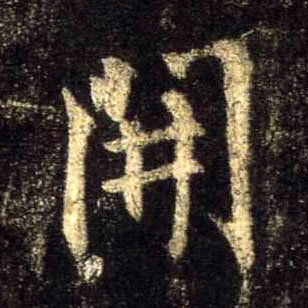 行书 開【开】