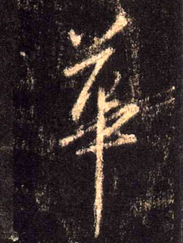 行书 华【華】