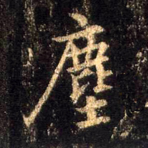 行书 尘【塵】