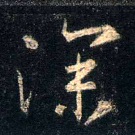 行书 深