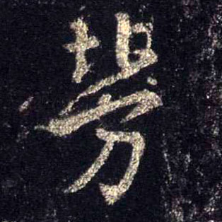 行书 劳