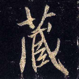 行书 藏