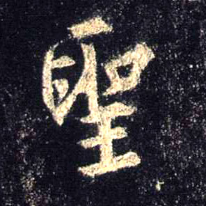 行书 聖【圣】