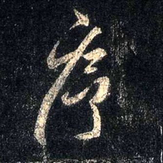 行书 序