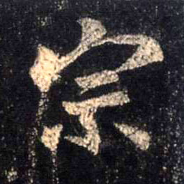 行书 宗