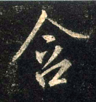 行书 含