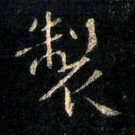 行书 制