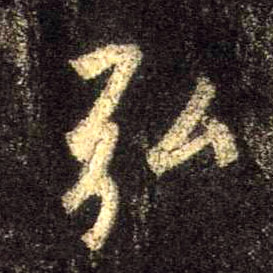 行书 弘