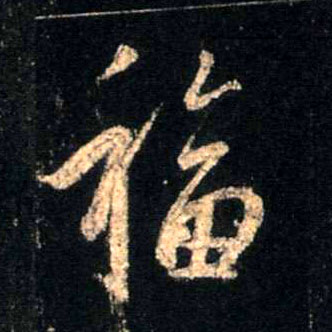 行书 福