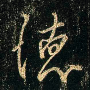 行书 怀