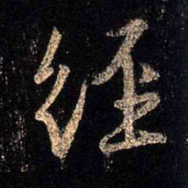 行书 经