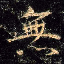 行书 無【无】