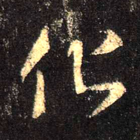 行书 化