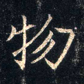 行书 物