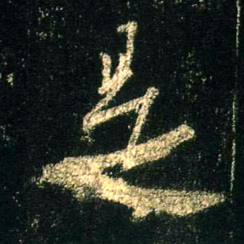 行书 是