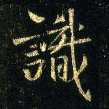 行书 識【识】