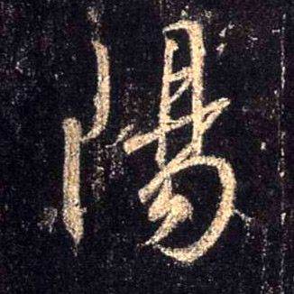 行书 陽【阳】