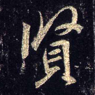 行书 賢【贤】