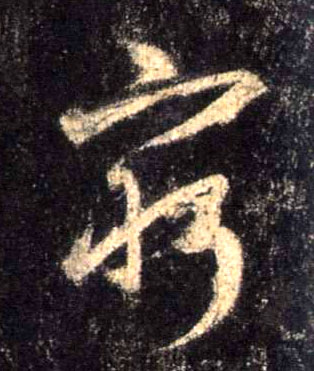 行书 穷