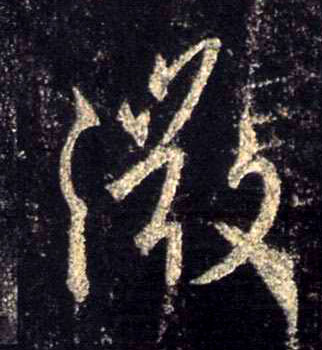 行书 微