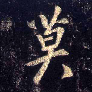 行书 莫