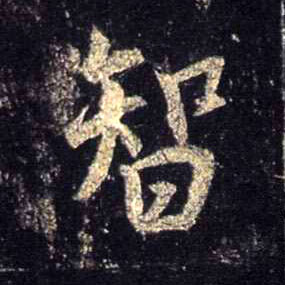 行书 智