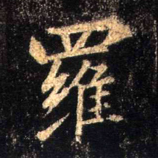 行书 罗