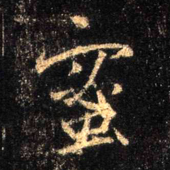 行书 蜜