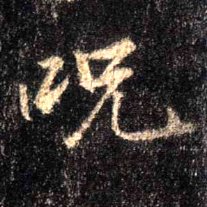 行书 咒