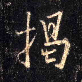 行书 揭