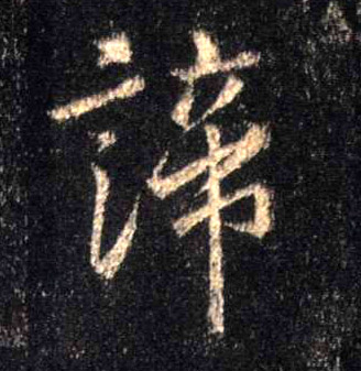 行书 谛