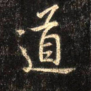 行书 道