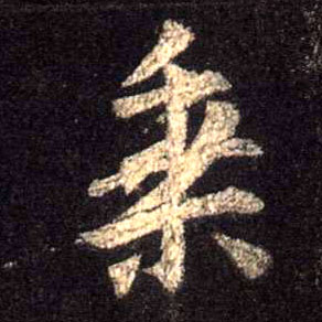 行书 乘