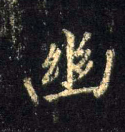 行书 幽
