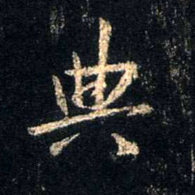 行书 典