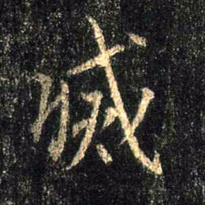 行书 灭