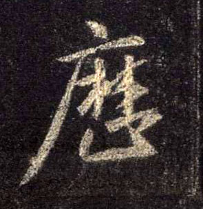 行书 历