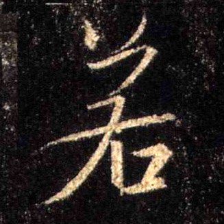 行书 若