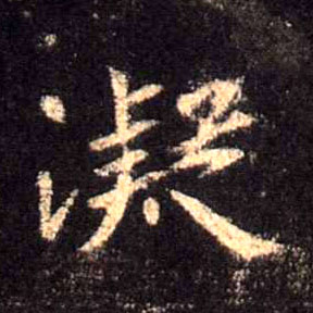 行书 凝