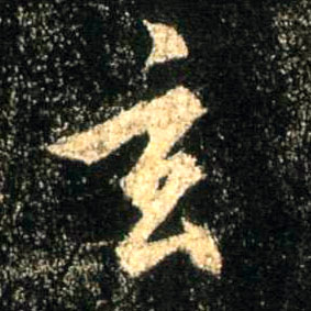 行书 玄