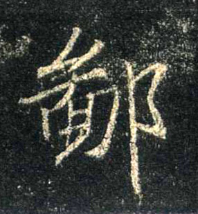 行书 鄙