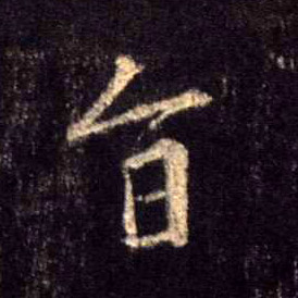 行书 旨