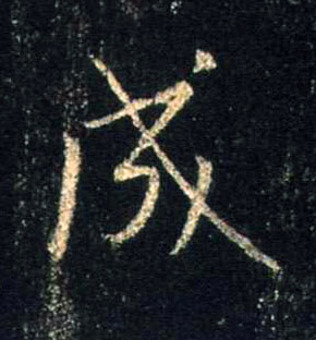 行书 成